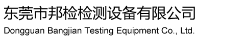 東莞市邦檢檢測(cè)設(shè)備有限公司